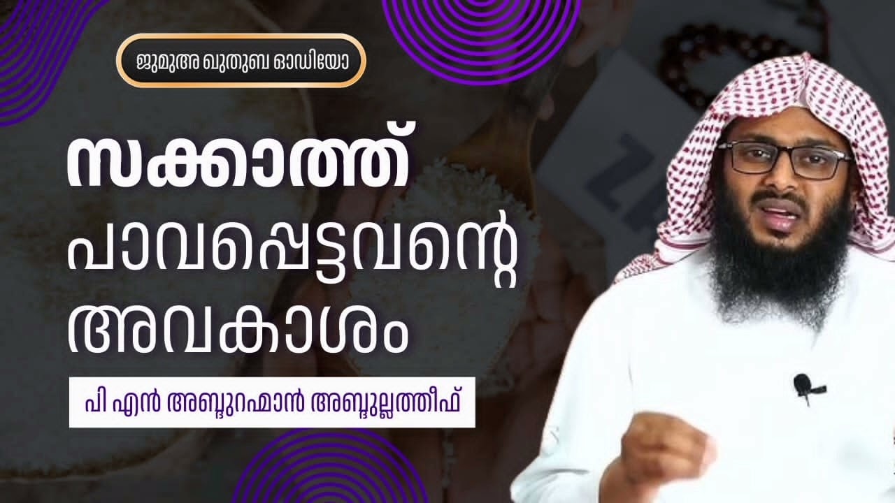 സക്കാത്ത് പാവപ്പെട്ടവന്റെ അവകാശം | പി എൻ അബ്ദുറഹ്മാൻ അബ്ദുല്ലത്തീഫ് |  P N Abdurahman Abdulatheef 