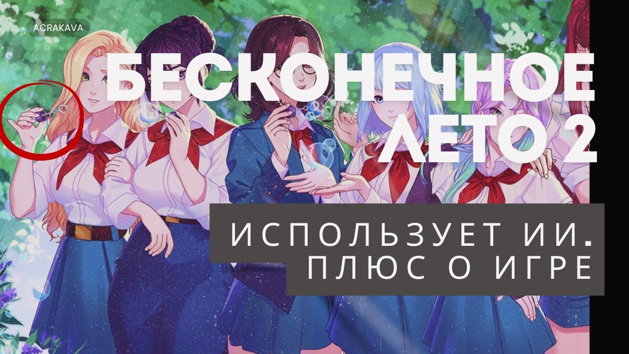 О БЕСКОНЕЧНОМ ЛЕТЕ 2 | ПОДРОБНОСТИ ОБ ИГРЕ И О ИИ СКАНДАЛЕ | Everlasting Summer 2