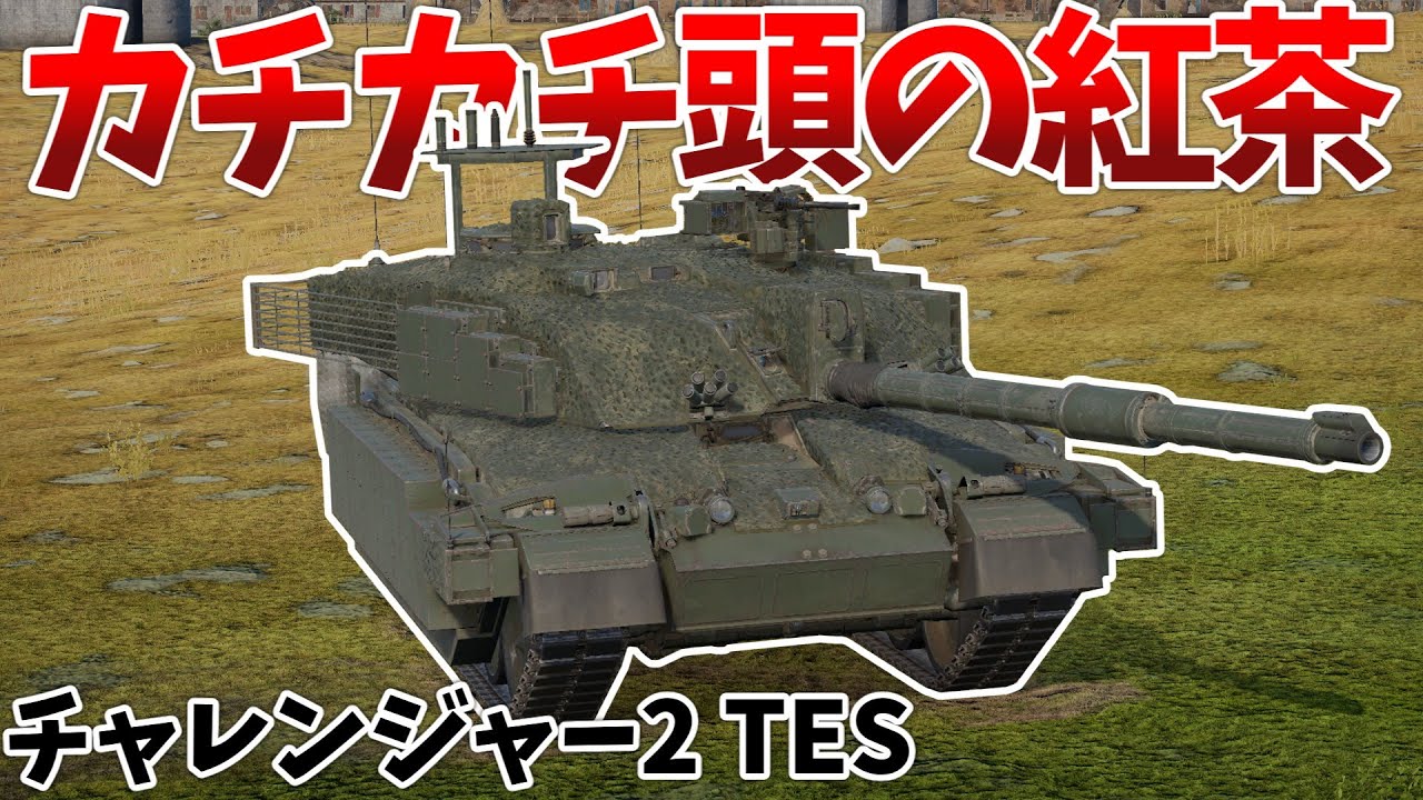 ［War Thunder］M2が使える英国戦車！　チャレンジャー2 TES［VOICEVOX］陸RB