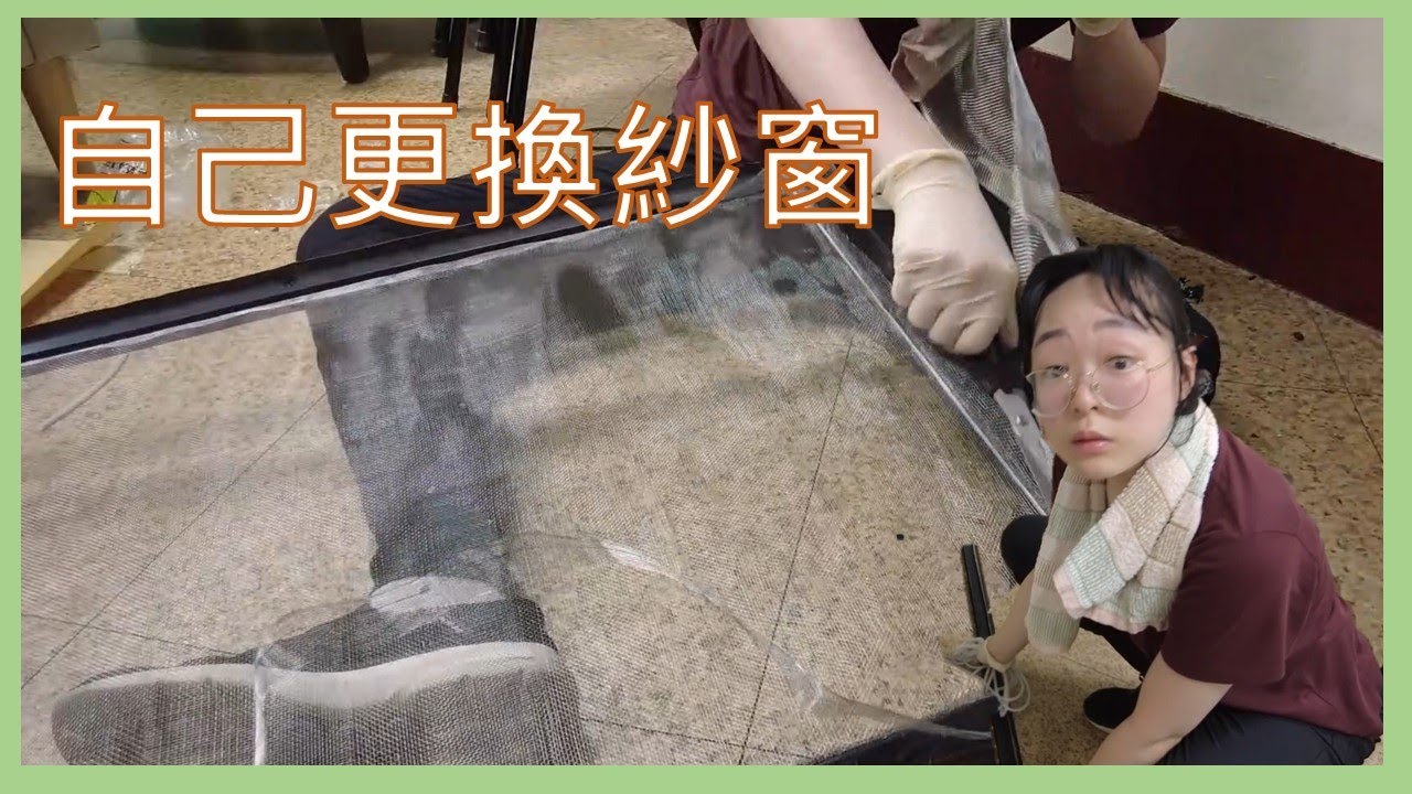 DIY 有手就會 之 換紗窗 壓條 紗網 不鏽鋼紗網