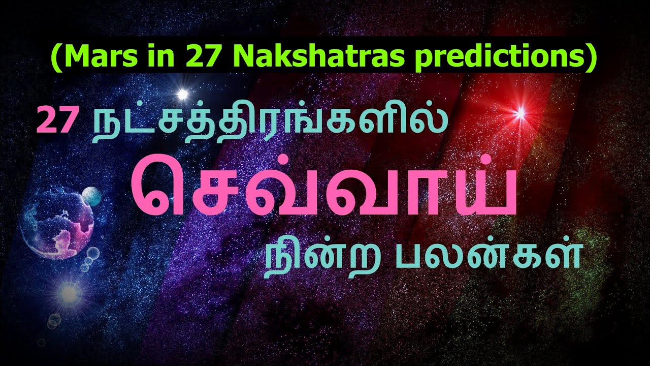 உங்கள் ஜாதகத்தில் செவ்வாய் தரும் பலன்கள் | Mars in 27 nakshatras | Learn astrology Tamil