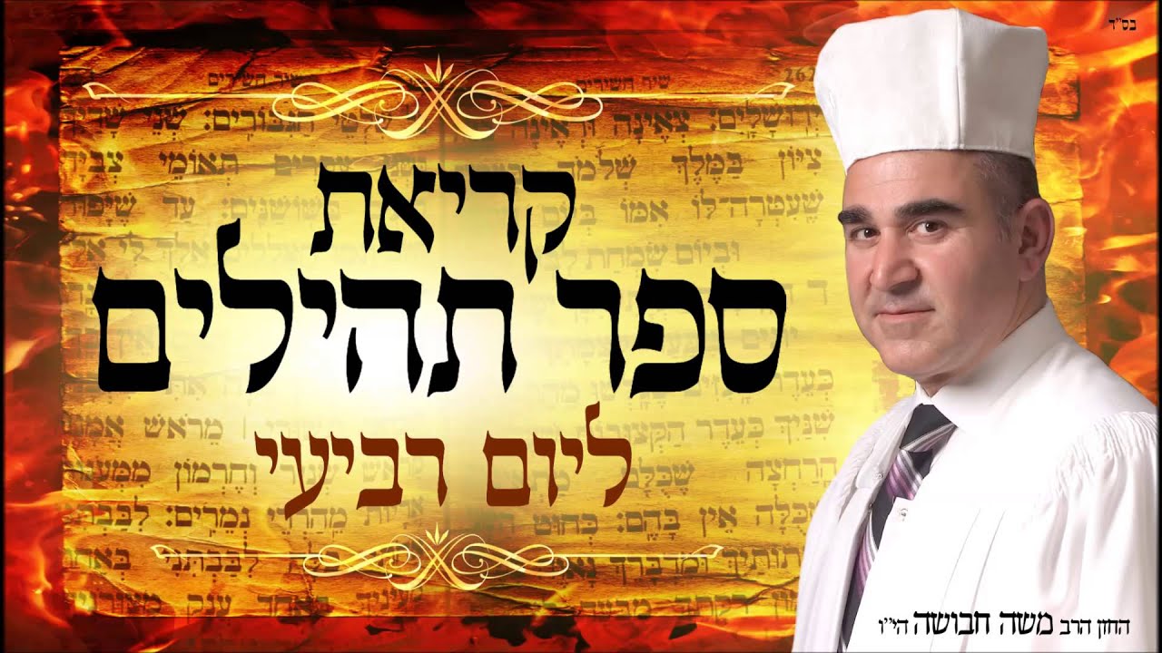 תהילים ליום רביעי מפי החזן משה חבושה הי'ו  - מחולק לימות השבוע