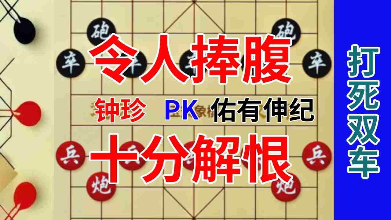 《钟珍精彩对局合集》让人觉得好笑又解气的1盘对局，钟珍打死双车直接气哭了对手 ！