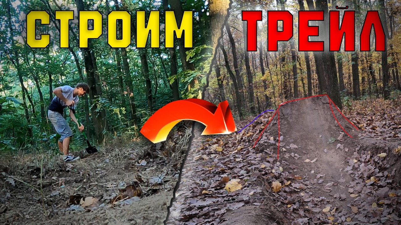 СТРОИМ ФРИРАЙД ТРАССУ часть 2