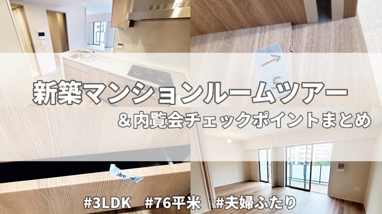 【新築マンション】ルームツアー＆内覧会チェックポイント８つ