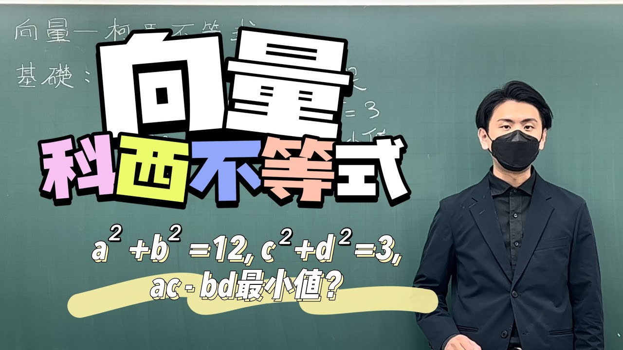 科西不等式怎麼湊數字？｜#數學3乘3 ｜曉戴數學｜高中向量