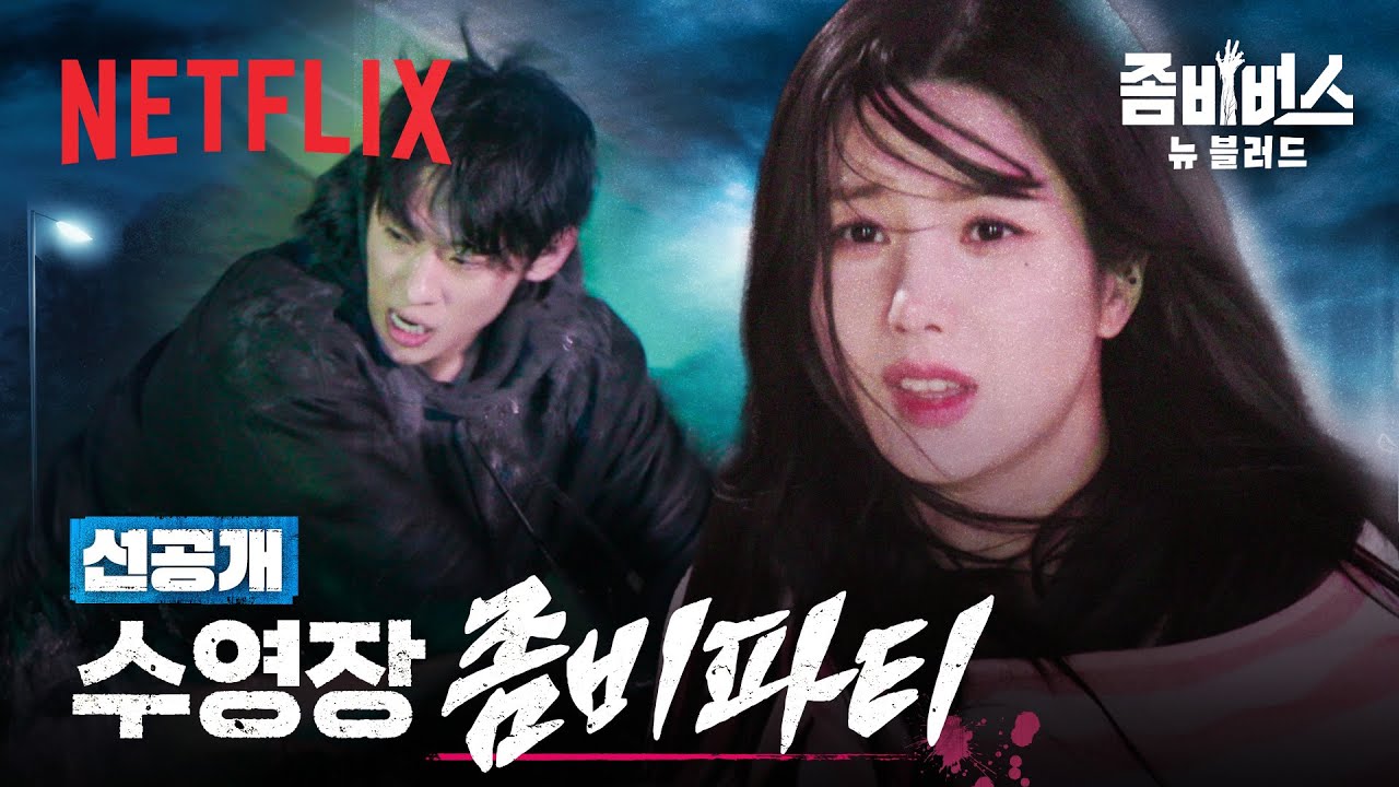 [선공개] 양양 풀파티에 퍼진 좀비 바이러스🧟 심장이 쫄깃해지는 권은비 구조 작전 | 좀비버스: 뉴 블러드 | 넷플릭스