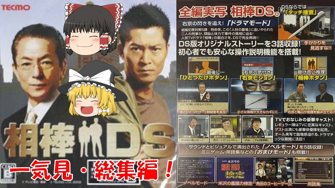 【一気見・総集編・ゆっくり実況】相棒DS/プロローグ/残照/〇意の琴線/遺志/アドベンチャーゲーム/ミステリー/推理/謎解き/トリック/女性実況