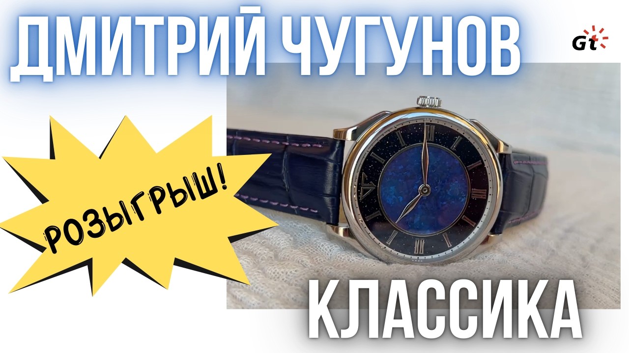 Это лучшие часы Дмитрия Чугунова! Классика!