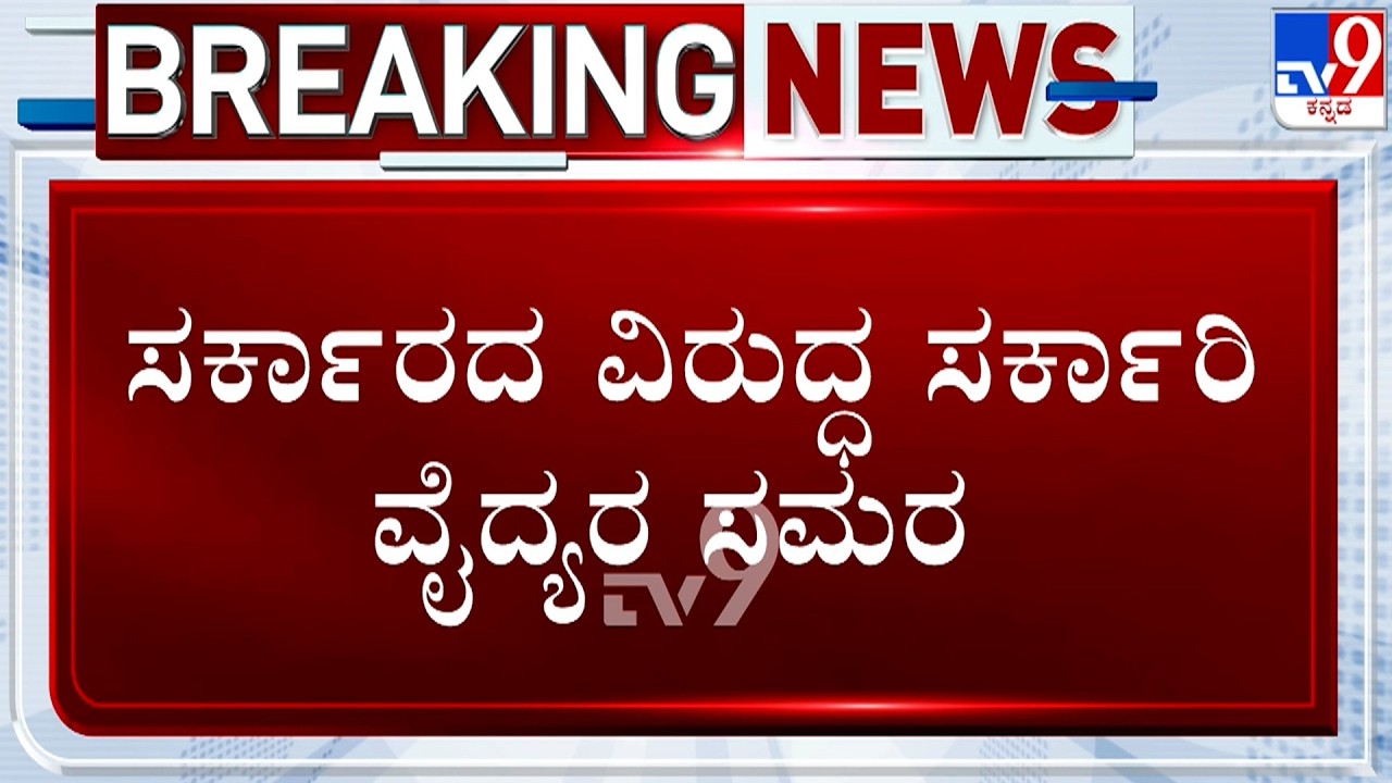🔴 LIVE | Karnataka Govt Doctors Strike: ನಾಳೆಯಿಂದ ರಾಜ್ಯಾದ್ಯಂತ ವೈದ್ಯರ ಮುಷ್ಕರ | #TV9D