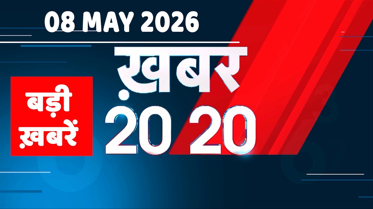 08 May 2026 | Khabar 20_20 | बड़ी ख़बरें | Breaking news | Rahul Gandhi | bihar | iran news