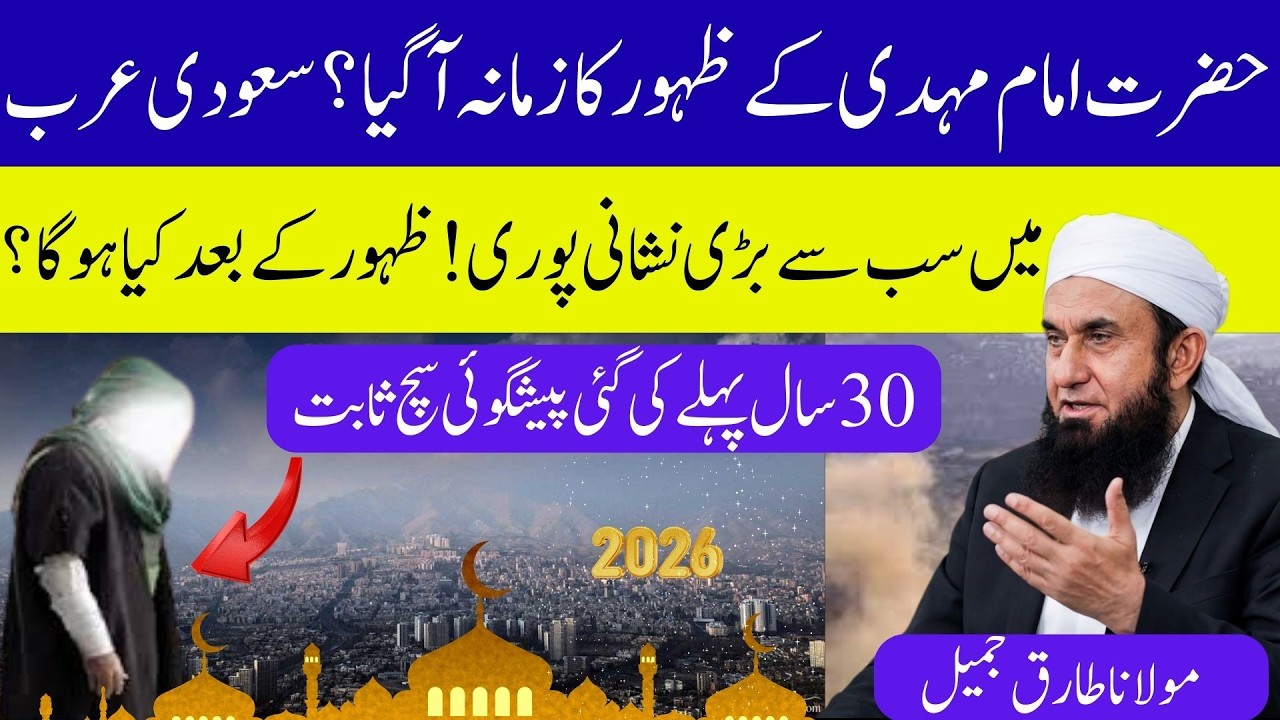Imam Mehdi Ki Aamad Qareeb? 30 Saal Pehle Ki Gayi Paishgoi Sach Sabit! | Tariq Jameel