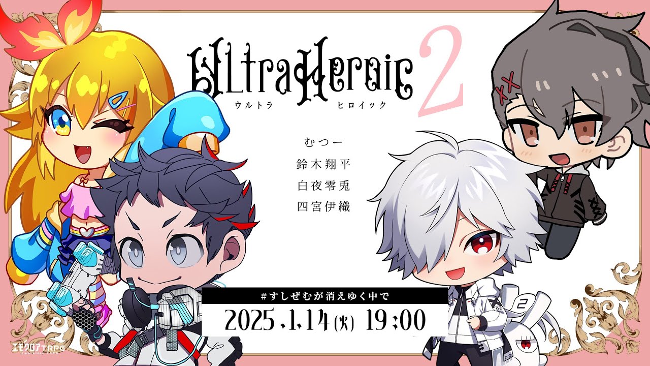 ウルトラヒロイック2　前編 #すしぜむが消えゆく中で