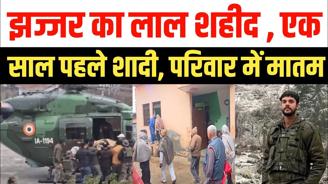 झज्जर का लाल शहीद, एक साल पहले हुई थी शादी , गिजाड़ोध गांव में मातम | Jhajjar Martyr Mohit Deshwal 