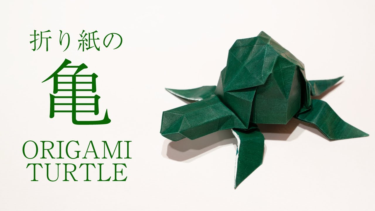 【Origami Tutorial】Turtle | 亀の折り方
