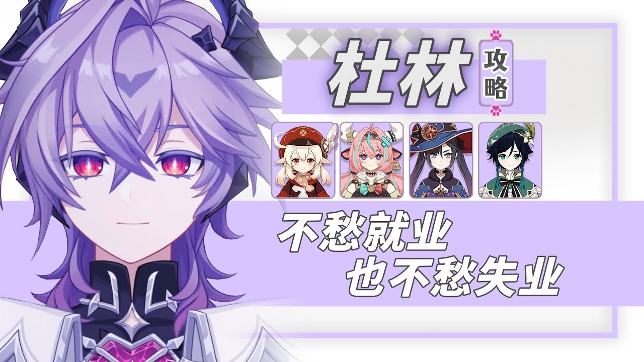 【原神】对标菈乌玛、伊涅芙的小杜林！魔导体系减抗辅助，只等蒙