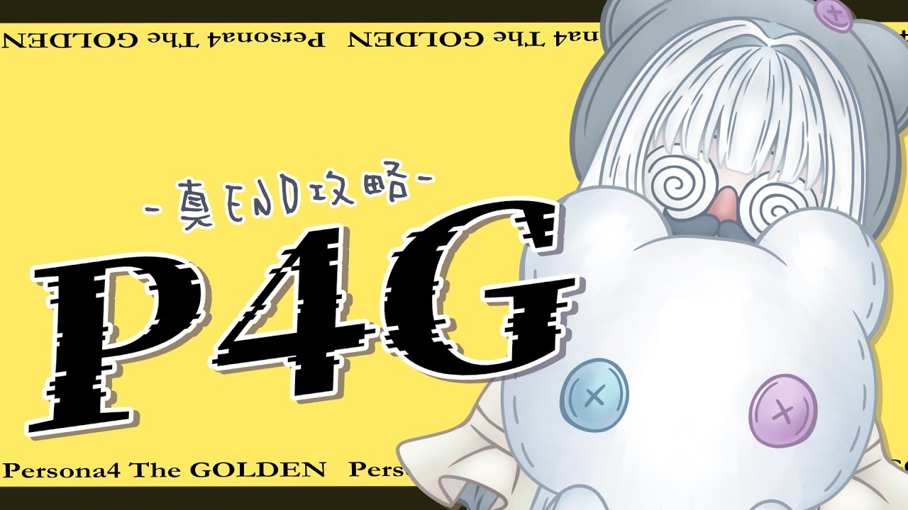 【P4G/ペルソナ4 ザ・ゴールデン Part34】▶攻略！マーガレット戦！