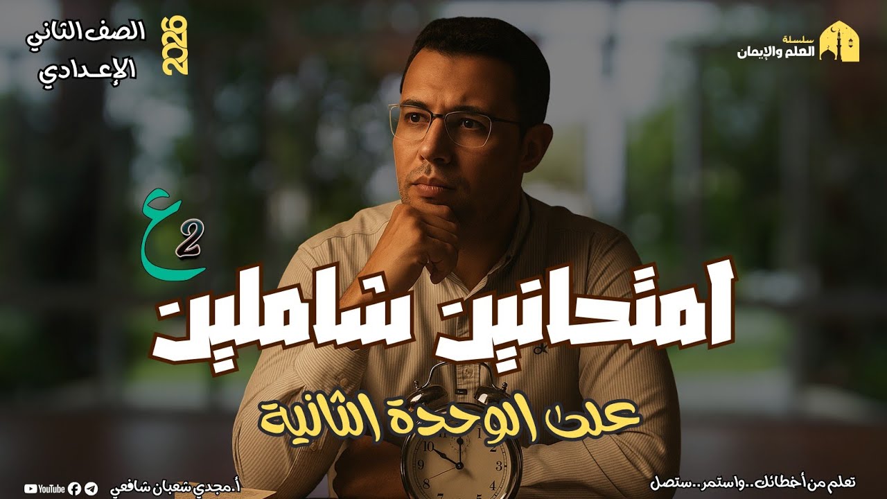 حل امتحانين شاملين | على الوحدة الثانية | للصف الثاني الإعدادي ترم أول ٢٠٢٦
