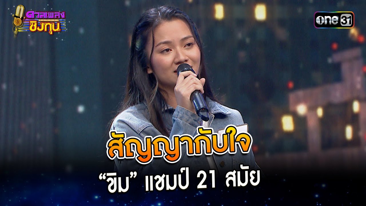 สัญญากับใจ : “ขิม” แชมป์ 21 สมัย  | Highlight ดวลเพลงชิงทุน2024 Ep.1511 | 12 มี.ค.67