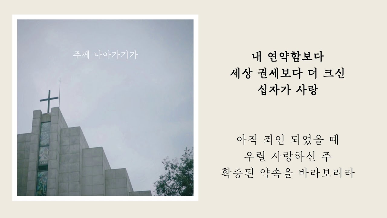 주께 나아가기가 (가사) 목소리상점