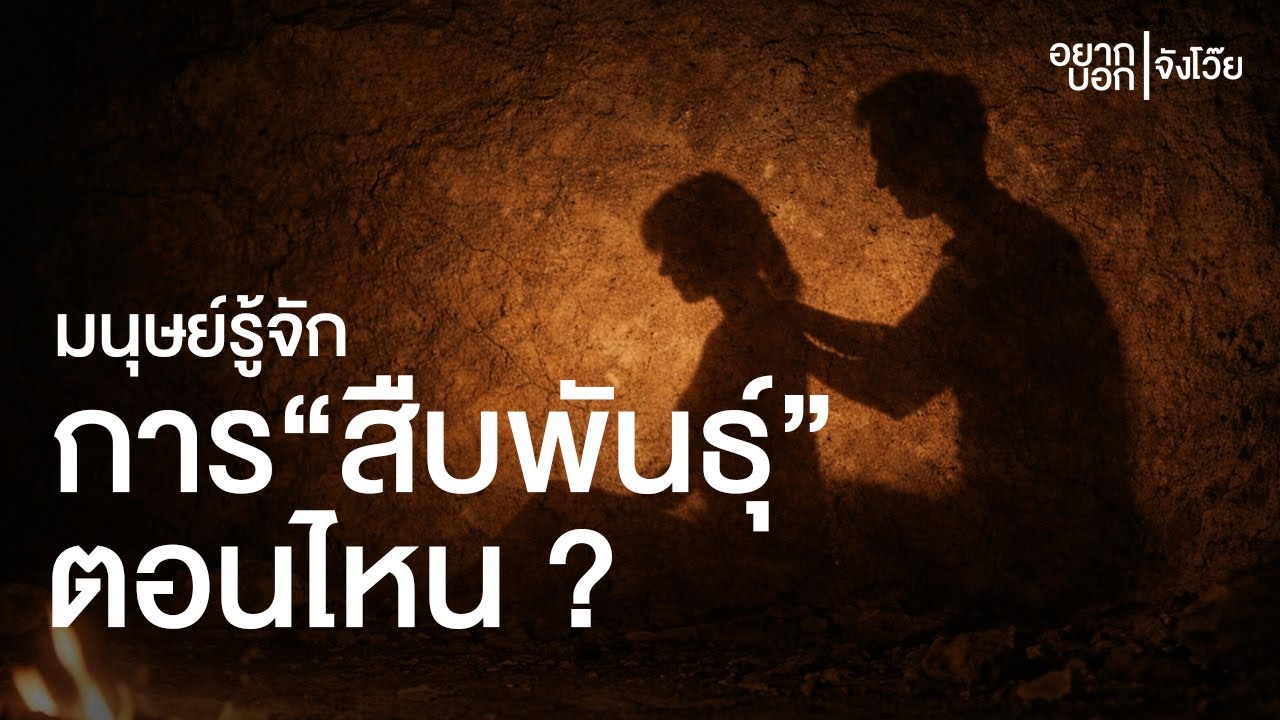 มนุษย์สมัยก่อน รู้วิธีการสืบพันธุ์ได้ยังไง | อยากบอกจังโว๊ย