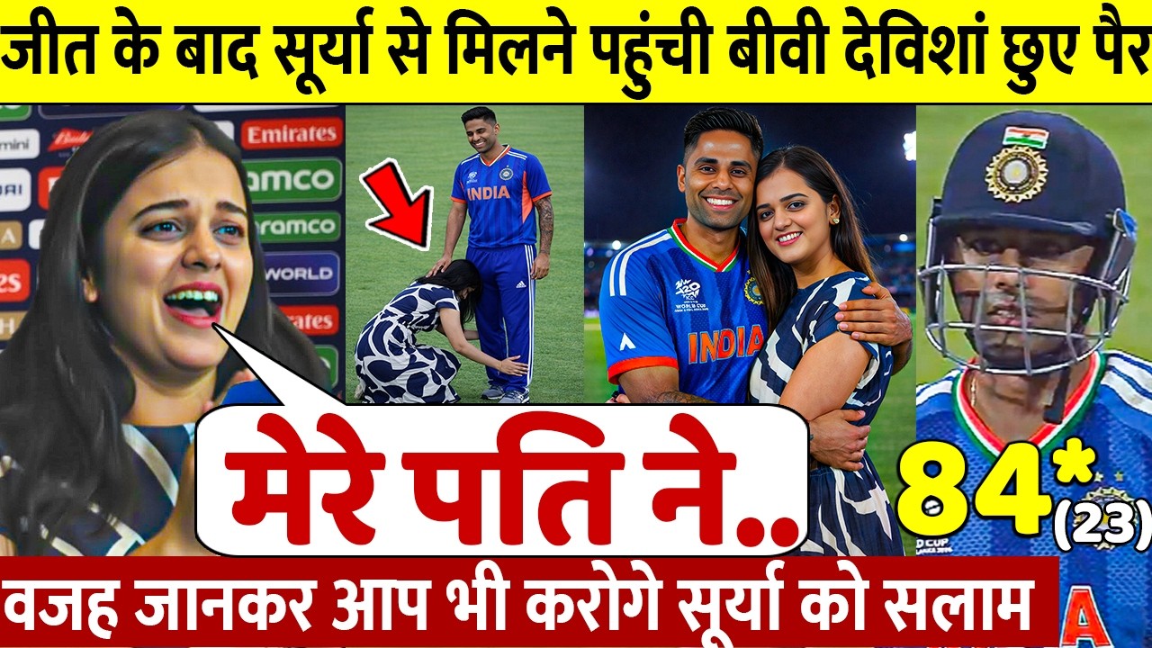 देखिए, 84 रन जीत के बाद जब बीवी Devisha ने Surya को लगाया गले छुए पैर ऐसे जीता करोडो भारतीयो का दिल