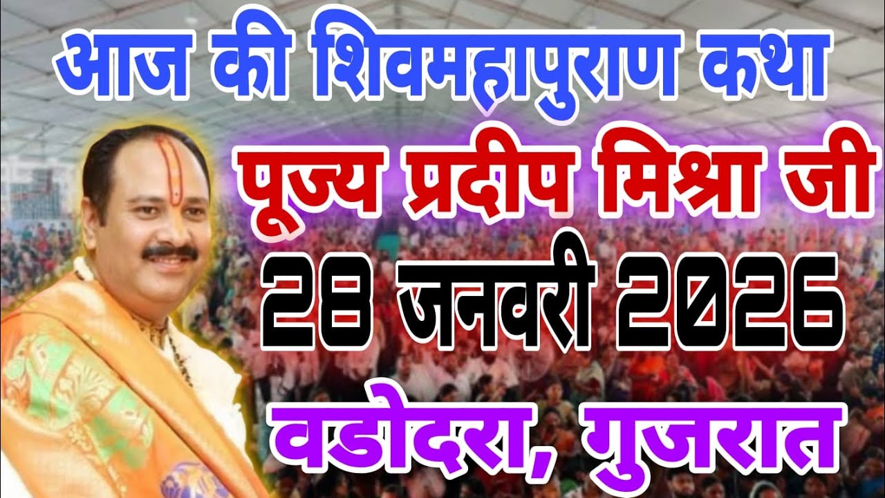 Live🔴 28 जनवरी | आज की शिव महापुराण कथा | पंडित प्रदीप मिश्रा जी सीहोरवाले | वडोदरा ,गुजरात