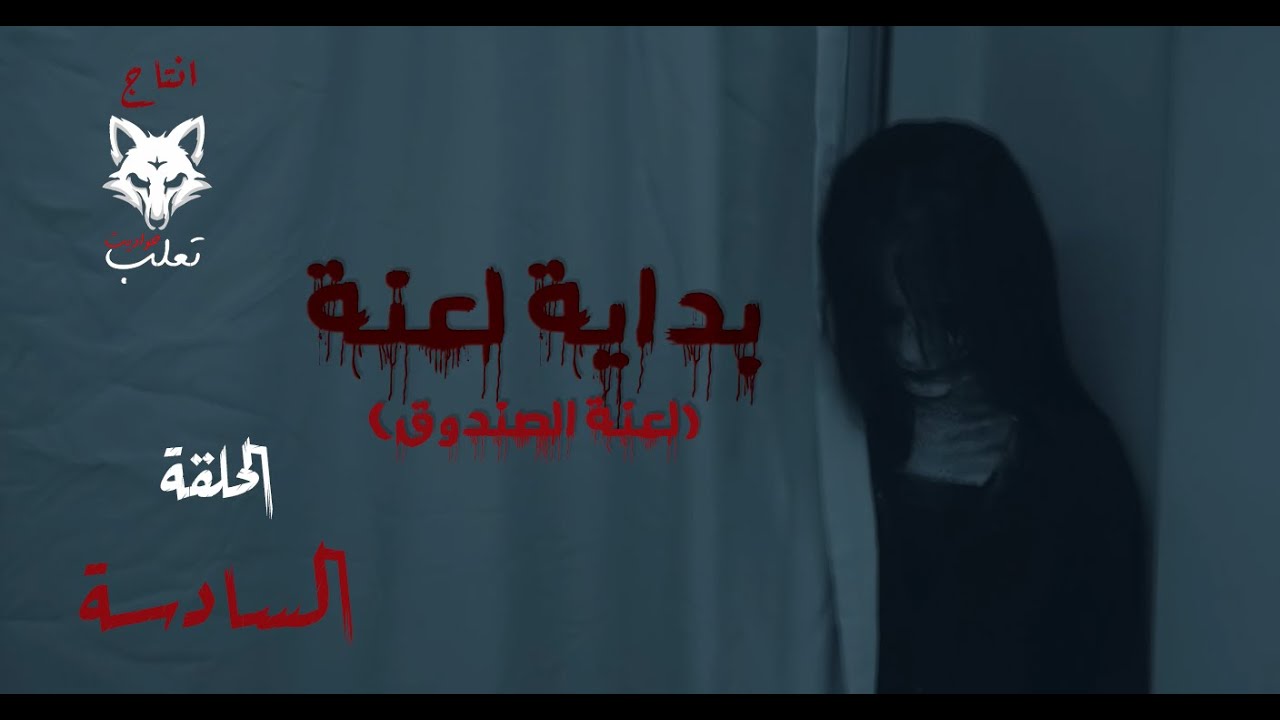 العروسة اتقطعت… واللعنة فضحت كل الأسرار 😨🔥