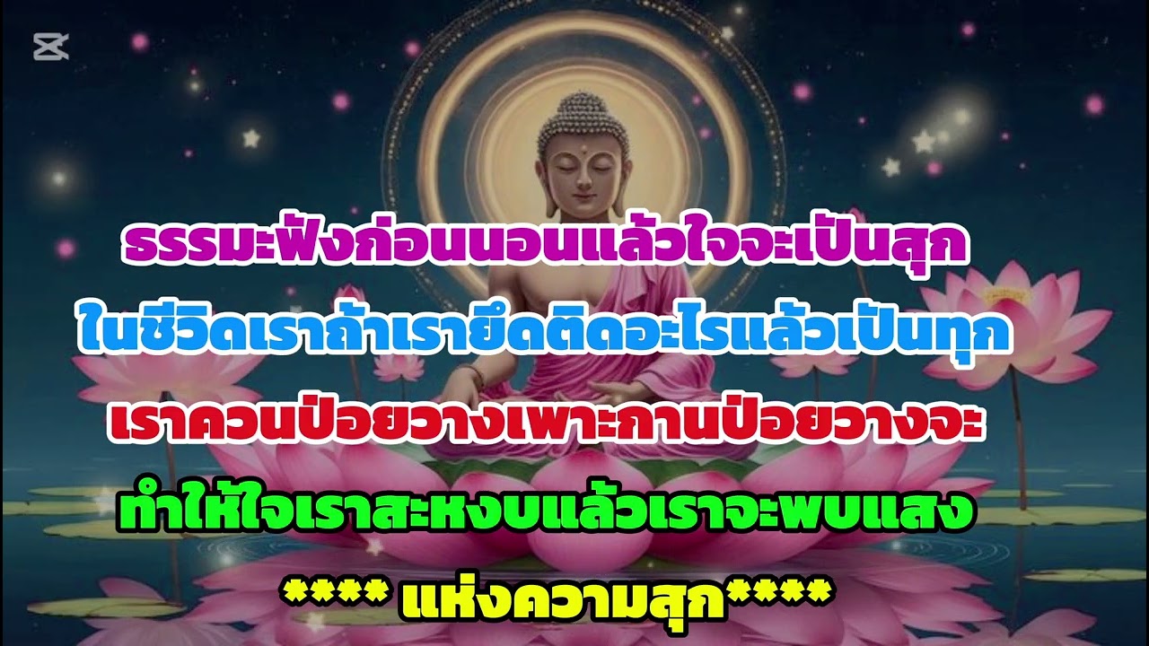 วางความยึดติดแล้วใจเราจะเบายิ่งยึดติดใจเรายิ่งเปันทุก