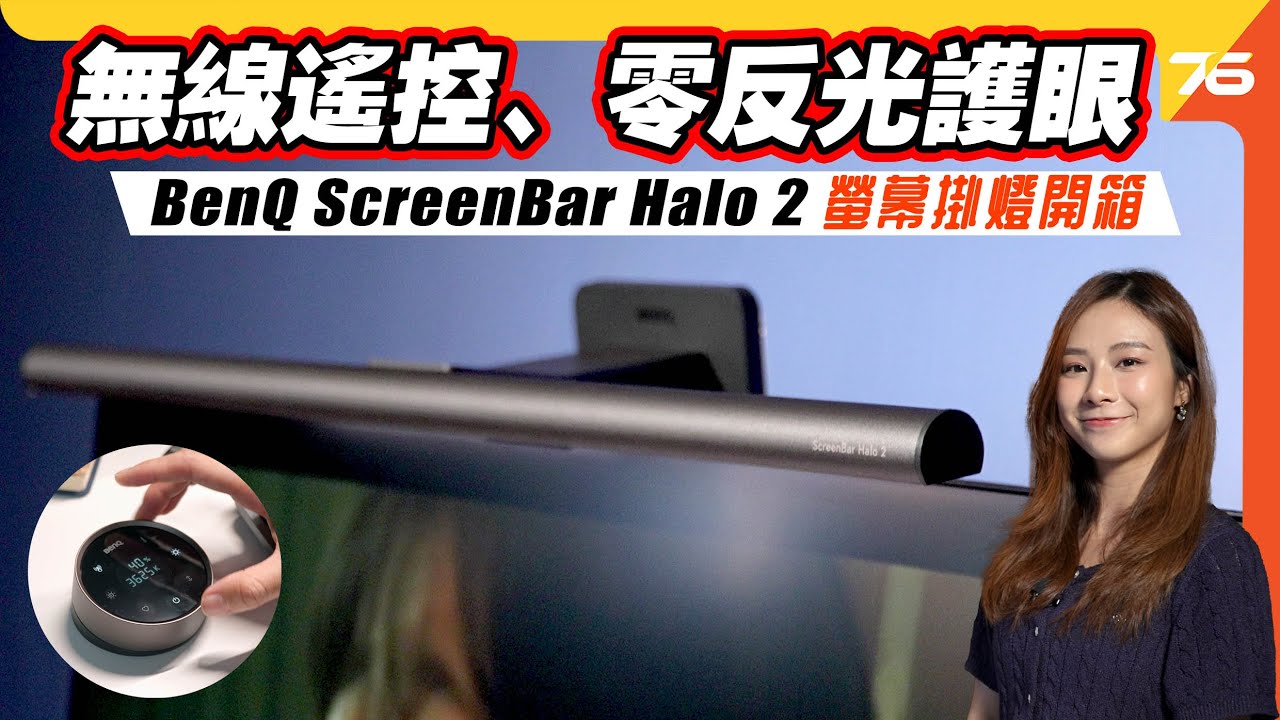 BenQ ScreenBar Halo 2 螢幕掛燈開箱 ｜ 423% 背光升級 ｜ 無線遙控超方便 ｜ 零反光護眼體驗【CC字幕｜智能燈開箱】