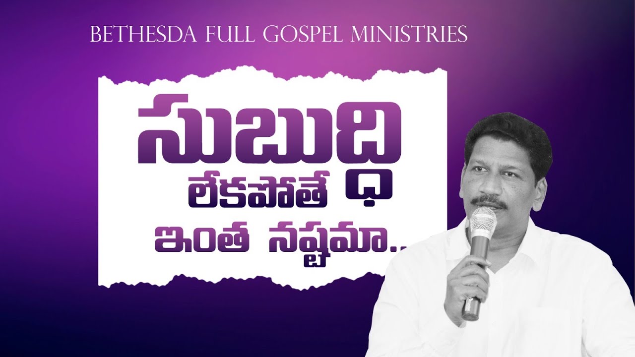 సుబుద్ధి లేకపోతే ఇంత నష్టమా..! || 5 MIN SHORT SERMON || Ps Katuri Moses || BFGM LIVE