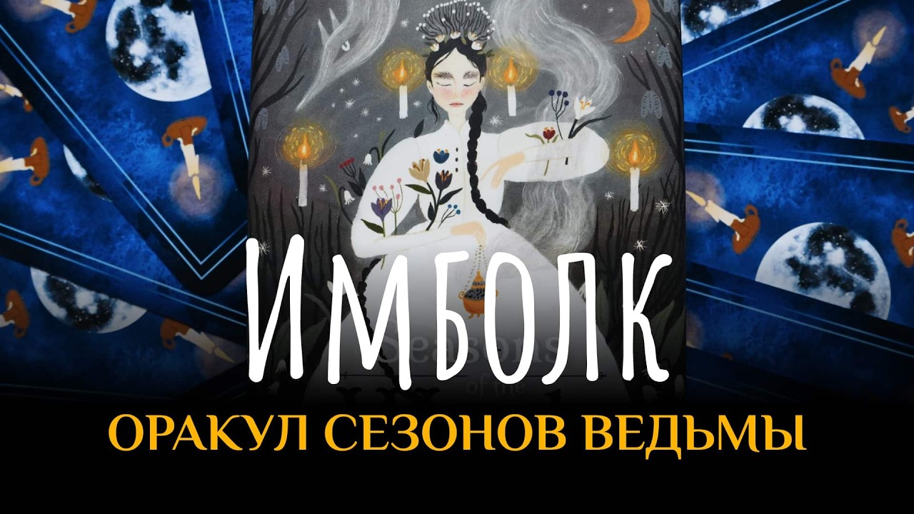 🕯️Имболк: Оракул Сезонов Ведьмы — большой обзор колоды + символизм и традиции праздника