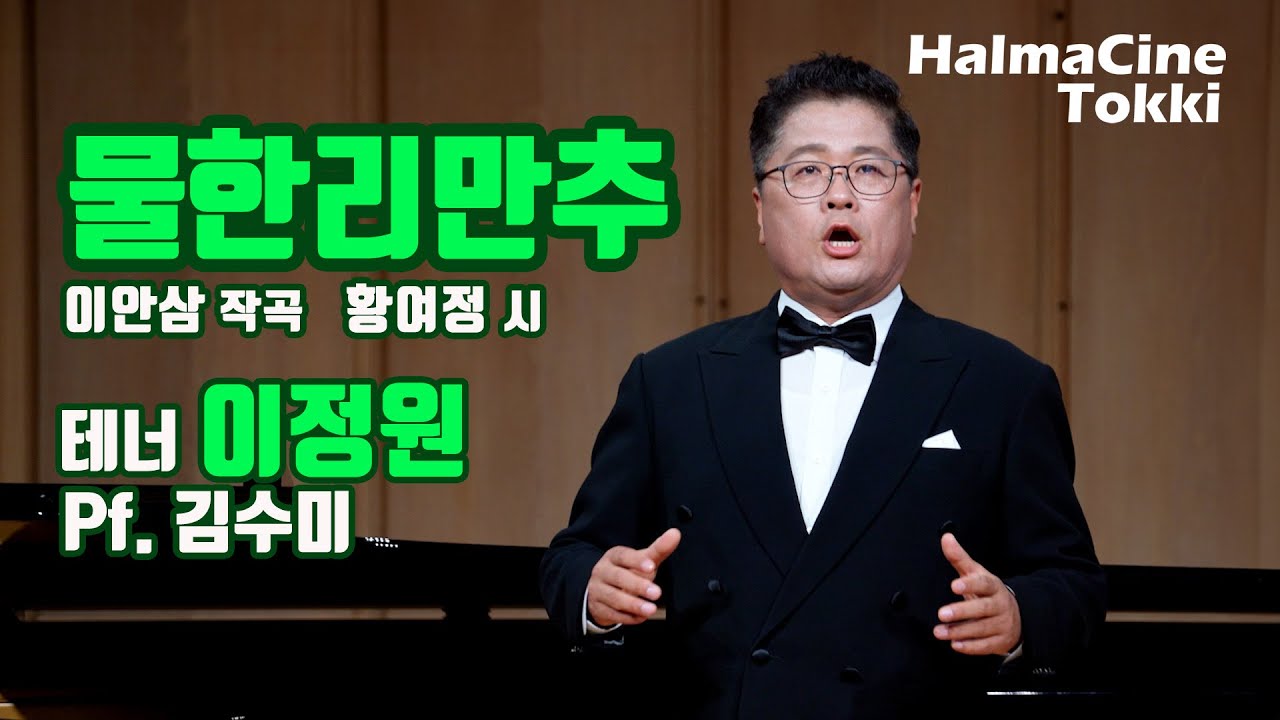 [물한리만추] 이안삼 작곡 / 황여정 시 / 테너 이정원 / Pf. 김수미 - The Grand Concert 더그랜드콘서트 - 월드아트클래식 / 예술기획파홀로 - 영산아트홀