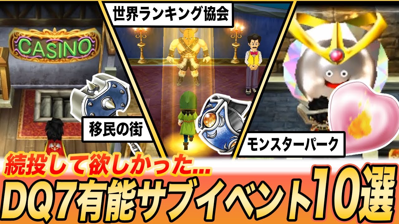 【リイマジンド削除多すぎ...】ドラクエ7見逃すと超もったいない有能サブイベント10選