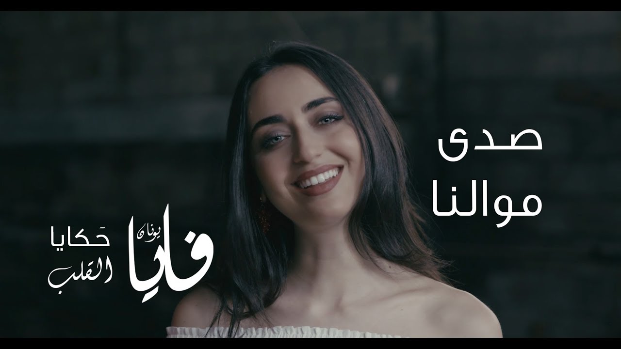 صدى موالنا، فايا يونان Sada Mawalena [Official Video] Faia Younan