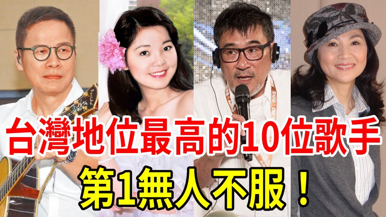 台灣樂壇地位最高的10位歌手！李宗盛只排第六，鳳飛飛不如劉文正？第一名竟是她！ #李宗盛 #鳳飛飛 #劉文正 #鄧麗君 #羅大佑 #齊秦 #周杰倫 #星聞挖挖哇