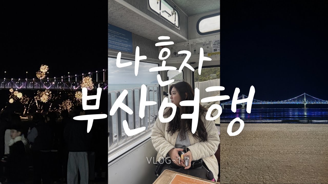 나 홀로 부산여행-1🌊