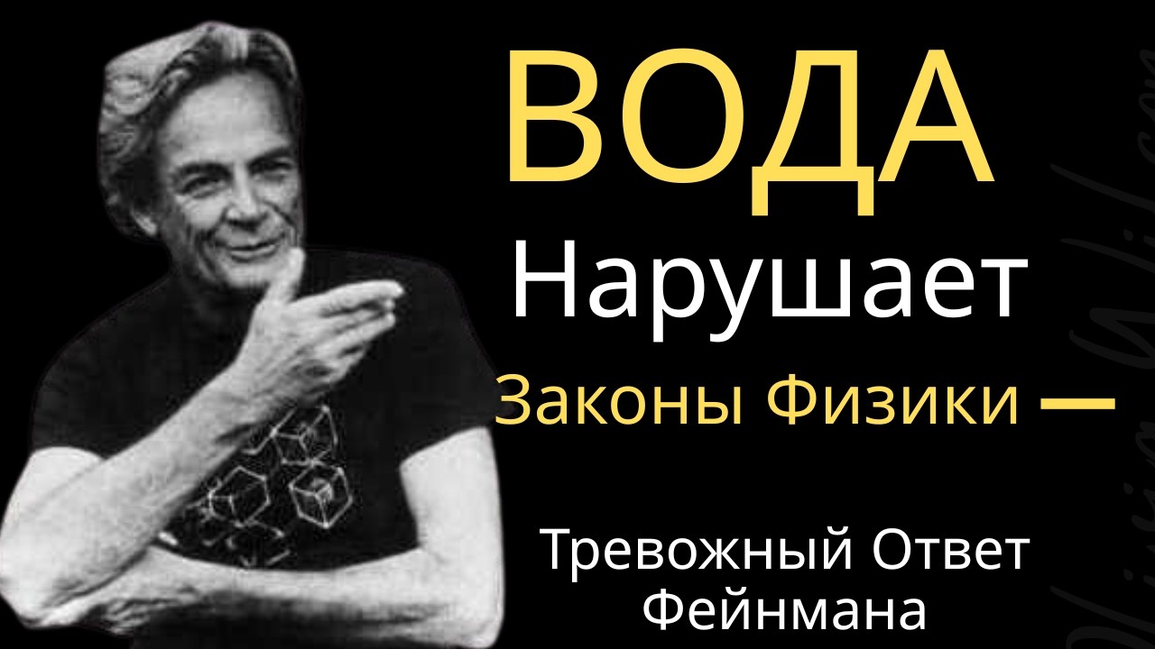 ВОДА нарушает законы физики — тревожный ответ Фейнмана
