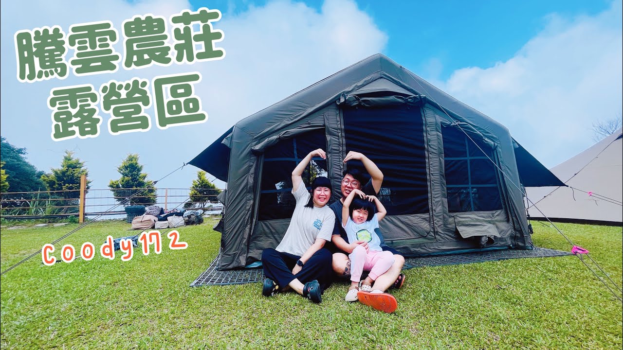 騰雲農莊露營區/路況照著營主給的路線很好走/Coody Familia 17.2空間介紹/
