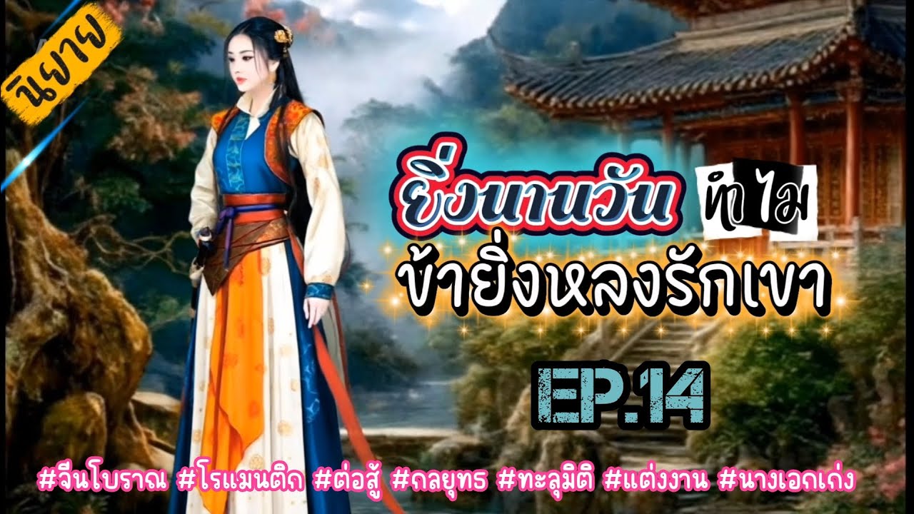 EP.14 เนื่องจากมีพระราชโองการจากฮ่องเต้ทำให้นางต้องยอมอภิเษกกับหนานหลินอ๋องต่างแคว้น