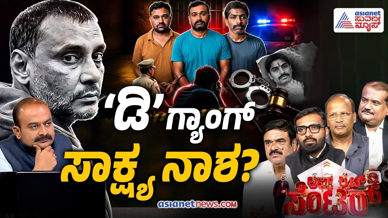 LIVE: ಸಾಕ್ಷಿಗಳಿಗೆ ಬೆದರಿಕೆ..ದರ್ಶನ್ ಕೇಸ್ ಮೇಲೆ ಪರಿಣಾಮವೇನು? | Discussion | Darshan Case Updates