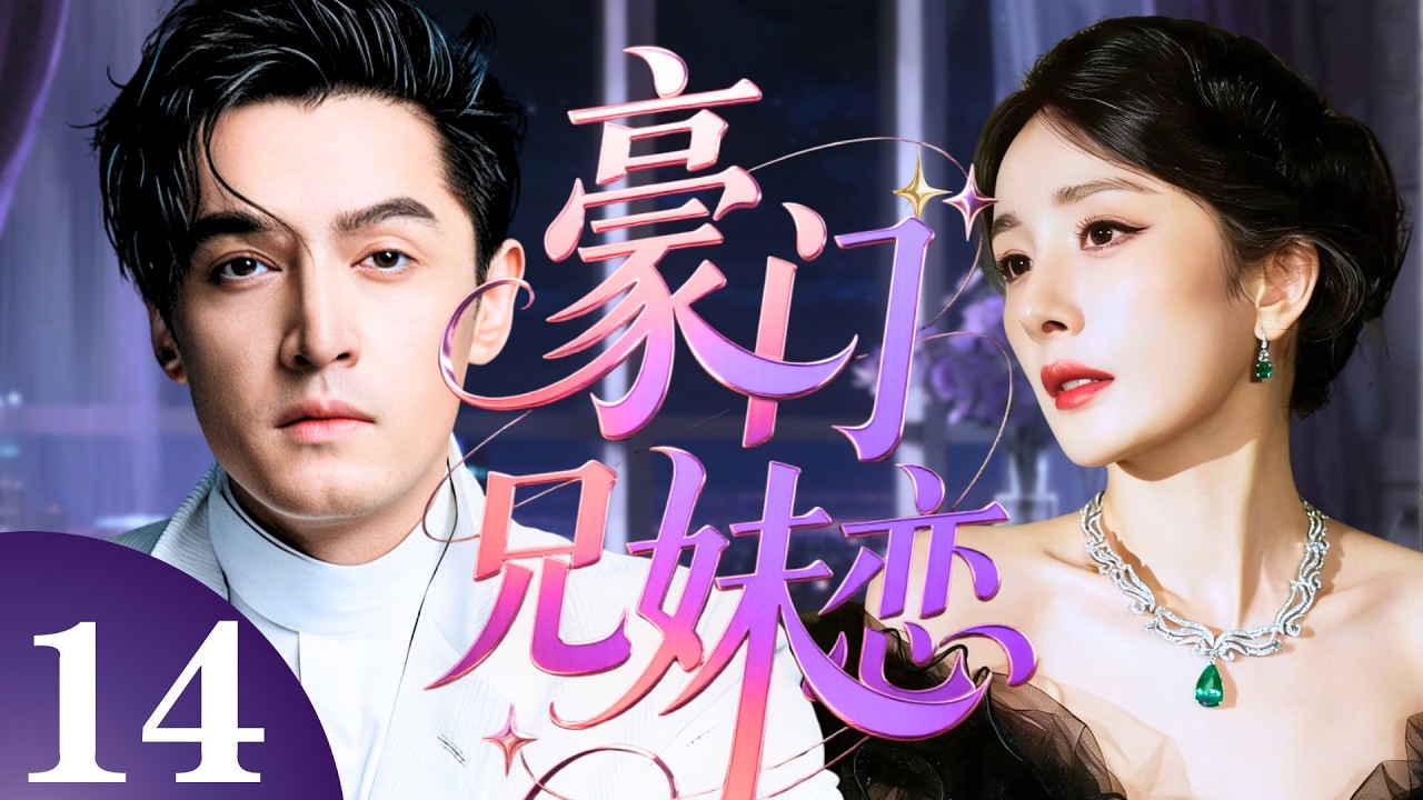 【2026最新都市劇】豪門兄妹戀 14 | 她是豪門私生女，被繼母設計與繼兄#胡歌 相戀，一場婚禮撕開全家的虛偽面具