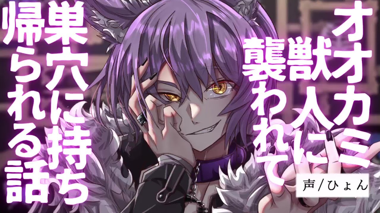 【女性向け】オオカミの獣人に襲われて巣穴に持ち帰られる話【シチュエーションボイス】
