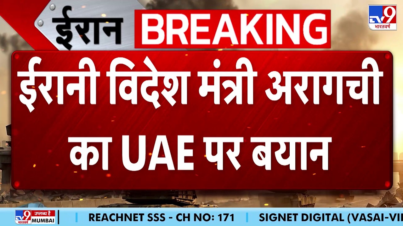 Iran US War Update:  ईरानी विदेश मंत्री अरागची का UAE पर बयान  - TV9 | Netanyahu | Trump