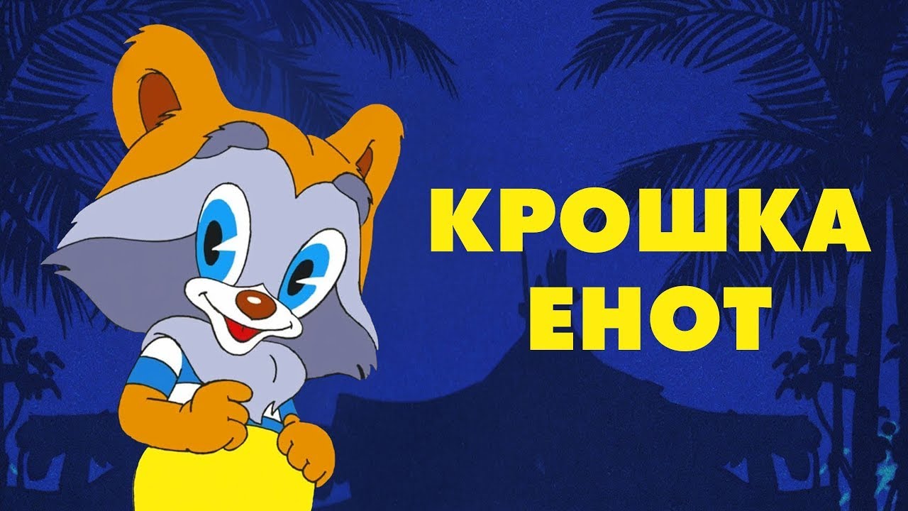Крошка Енот (Kroshka Enot) 1974 - Советские мультфильмы - Золотая коллекция СССР