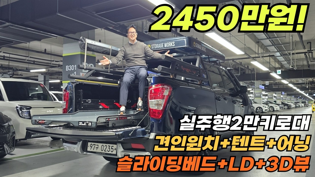 실주행 2만~대박옵션 견인윈치 LD 3D어뷰 텐트 어닝으로 신나는 캠핑 차박을 즐기세요~렉스턴스포츠칸4륜~슬라이딩베드 장착~단순교환없는 완전무사고~
