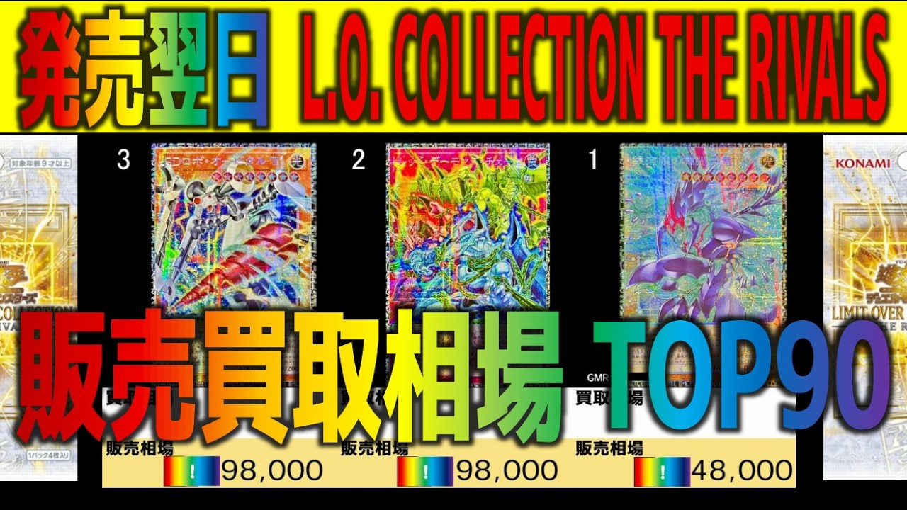 (LOCH-JP RIVAL)【発売翌日 販売買取相場TOP90】LIMIT OVER COLLECTION THE ROVALS【2026.3.21←3.20】 遊戯王 デュエルモンスターズ 新弾