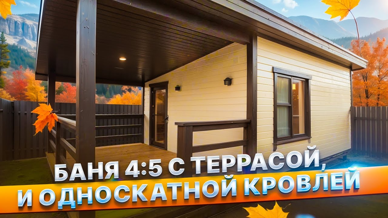 Обзор бани 4х5м. с террасой и односкатной кровлей от Компании БаниКа 