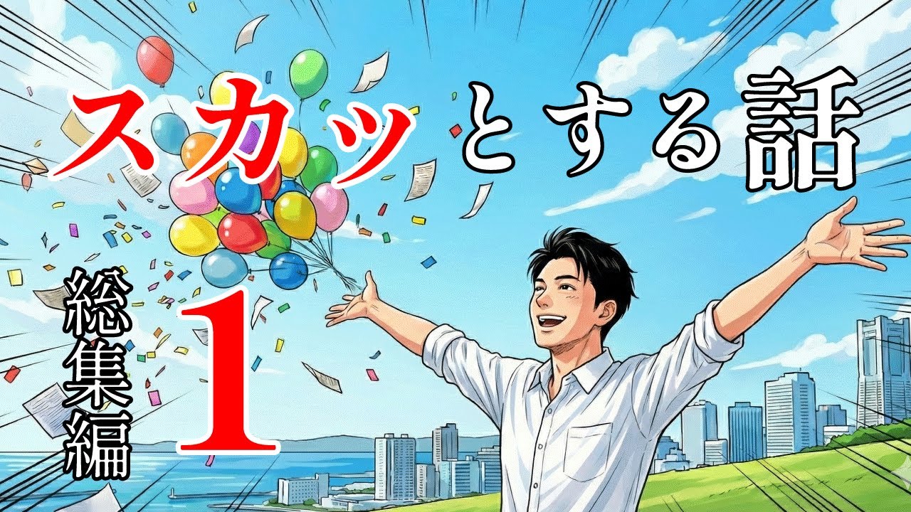 【朗読】スカッとする話 総集編1