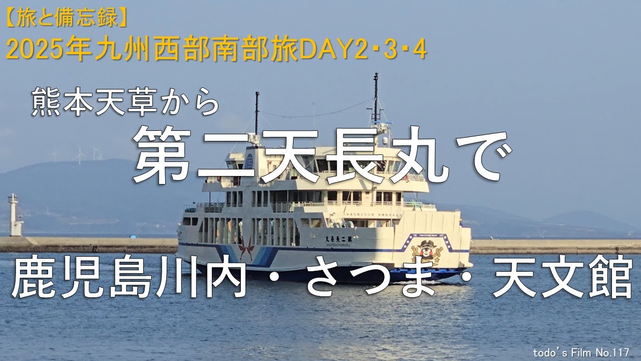 熊本天草から第二天長丸で鹿児島川内・さつま・天文館【2025年九州西部南部旅DAY2・3・4】